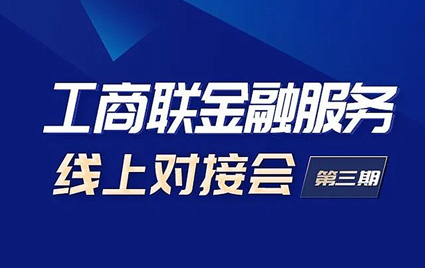 临沂市工商联金融服务中心线上服务会圆满完成